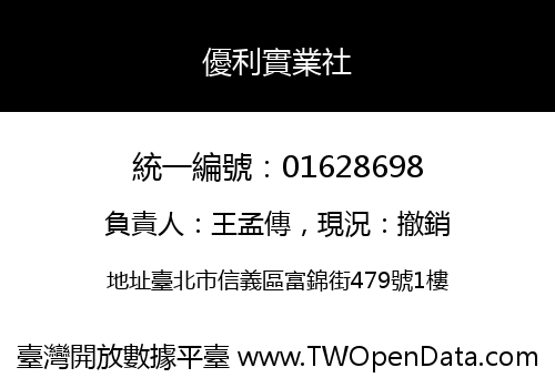 優利實業社