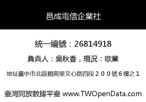 邑成電信企業社