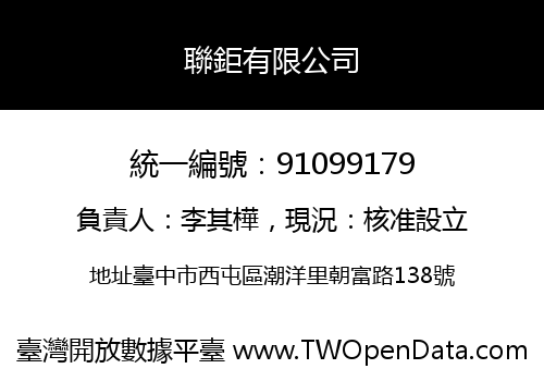 聯鉅有限公司