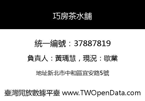 巧房茶水舖