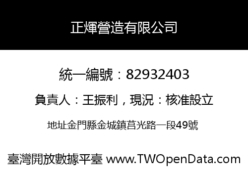 正煇營造有限公司
