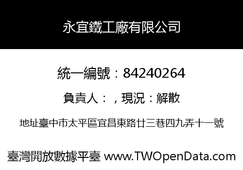 永宜鐵工廠有限公司