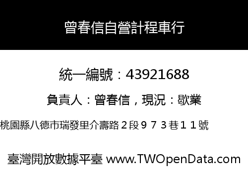 曾春信自營計程車行