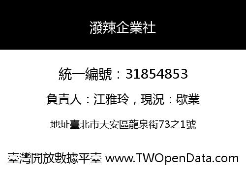 潑辣企業社