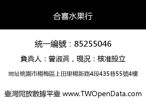 合喜水果行