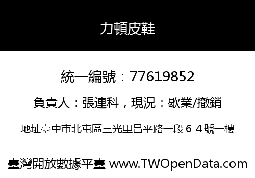 力頓皮鞋