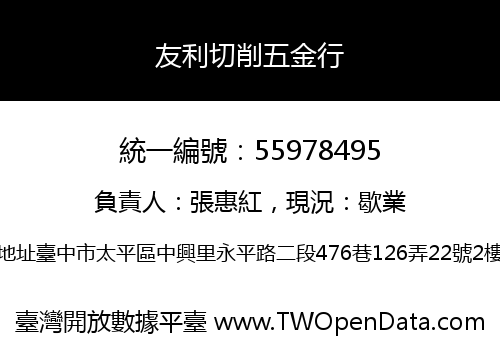 友利切削五金行