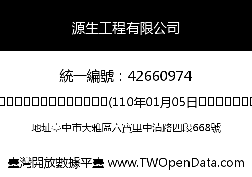 源生工程有限公司