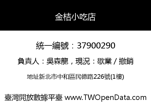 金桔小吃店