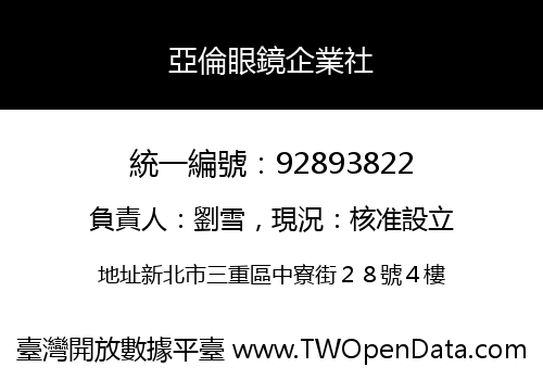 亞倫眼鏡企業社