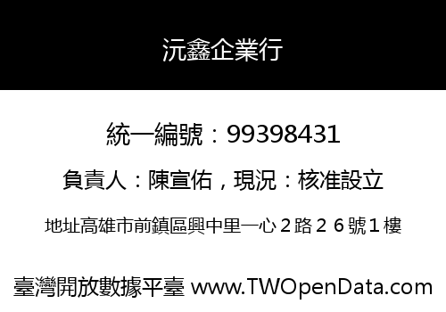 沅鑫企業行