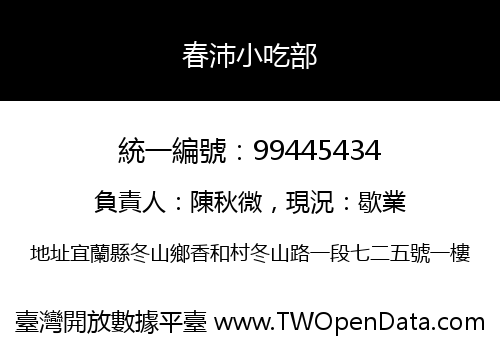 春沛小吃部