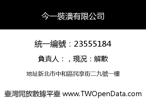 今一裝潢有限公司