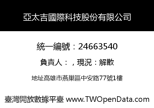 亞太吉國際科技股份有限公司