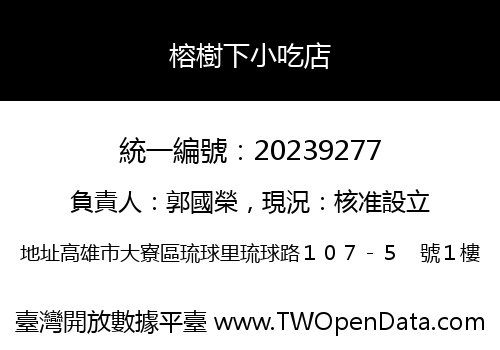 榕樹下小吃店