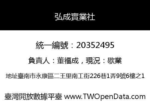 弘成實業社