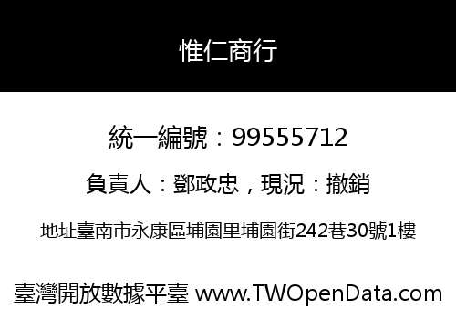 惟仁商行