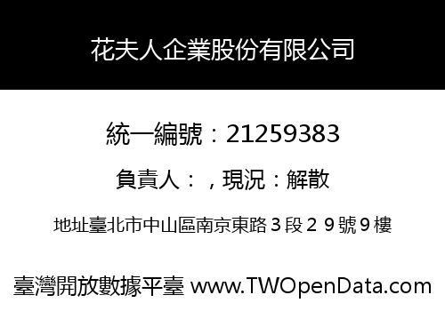 花夫人企業股份有限公司