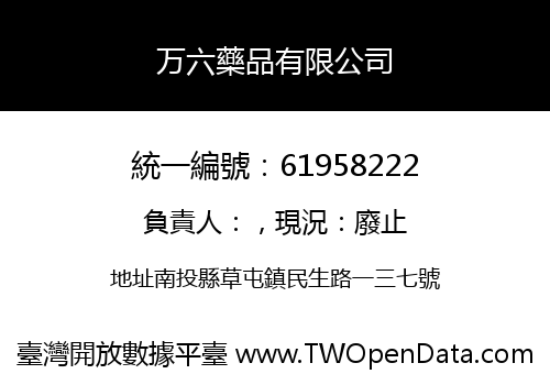万六藥品有限公司