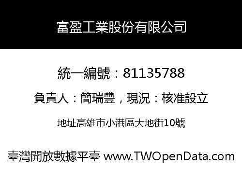 富盈工業股份有限公司