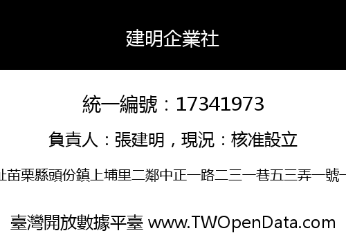 建明企業社