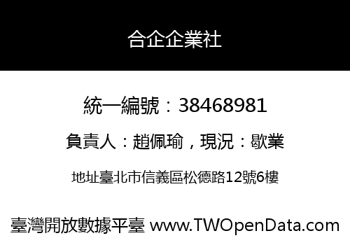 合企企業社