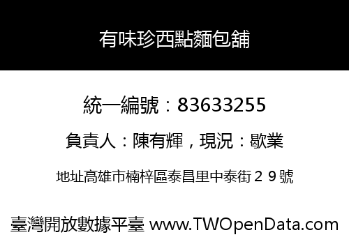 有味珍西點麵包舖