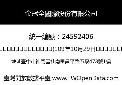金冠全國際股份有限公司