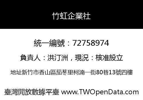 竹虹企業社
