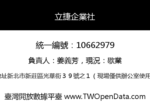 立捷企業社