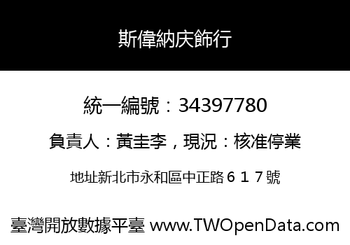 斯偉納庆飾行