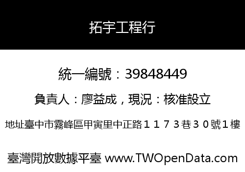 拓宇工程行