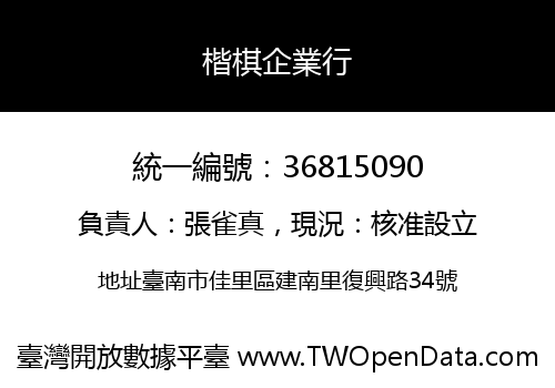 楷棋企業行