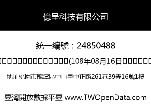 億呈科技有限公司