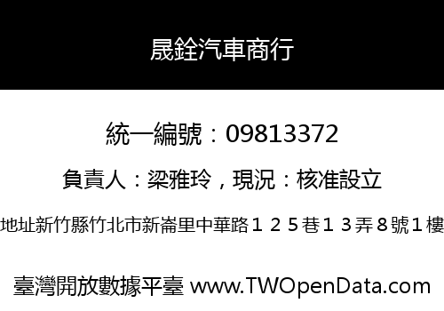 晟銓汽車商行