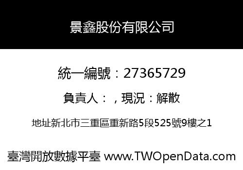 景鑫股份有限公司