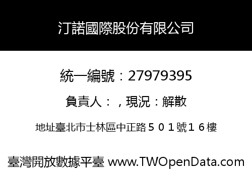 汀諾國際股份有限公司