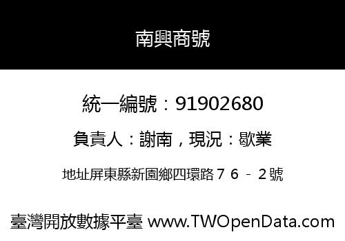 南興商號