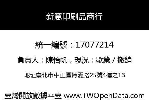 新意印刷品商行