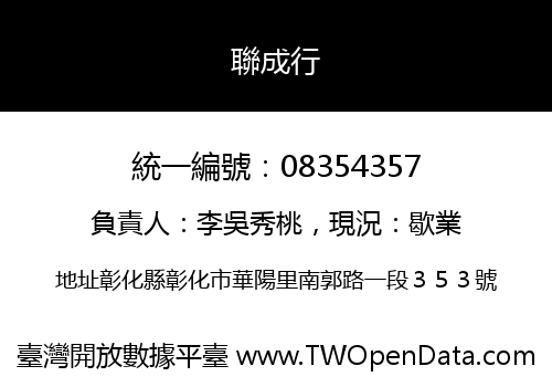 聯成行