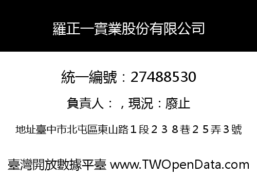 羅正一實業股份有限公司