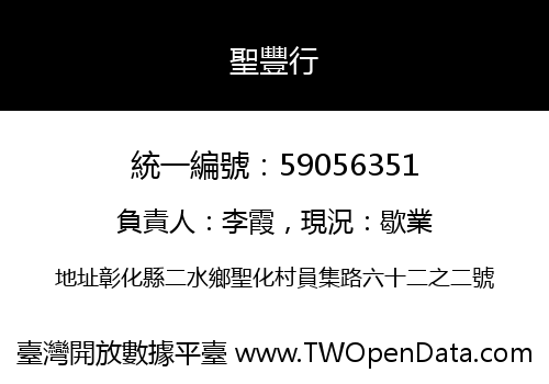 聖豐行