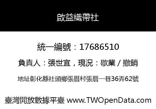 啟益織帶社