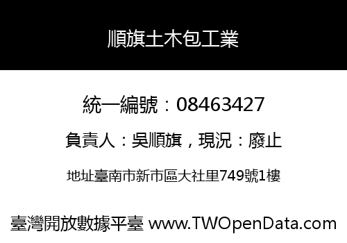 順旗土木包工業