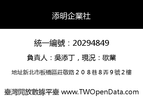 添明企業社