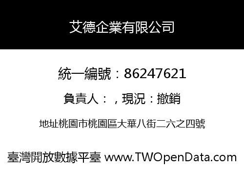 艾德企業有限公司