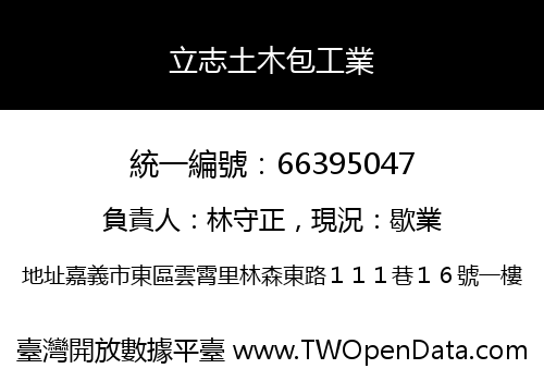 立志土木包工業