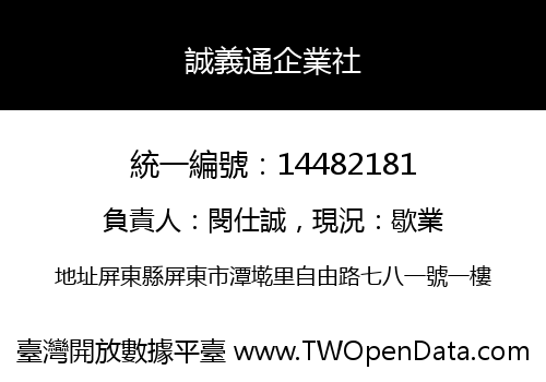 誠義通企業社