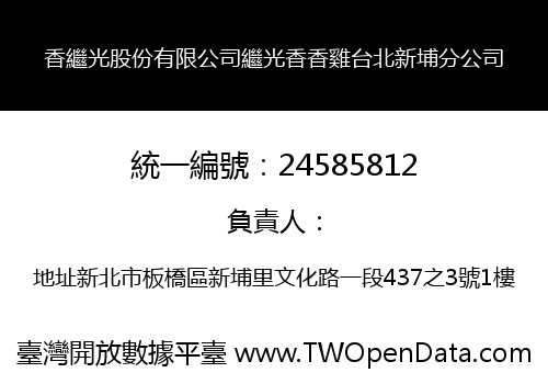 香繼光股份有限公司繼光香香雞台北新埔分公司
