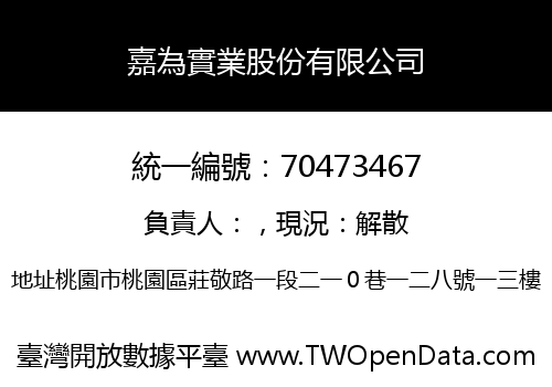 嘉為實業股份有限公司